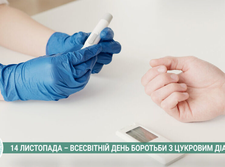 14-lystopada-–-vsesvitnij-den-borotby-z-czukrovym-diabetom2