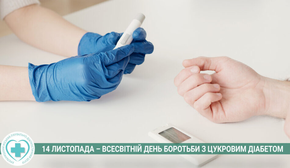 14-lystopada-–-vsesvitnij-den-borotby-z-czukrovym-diabetom2
